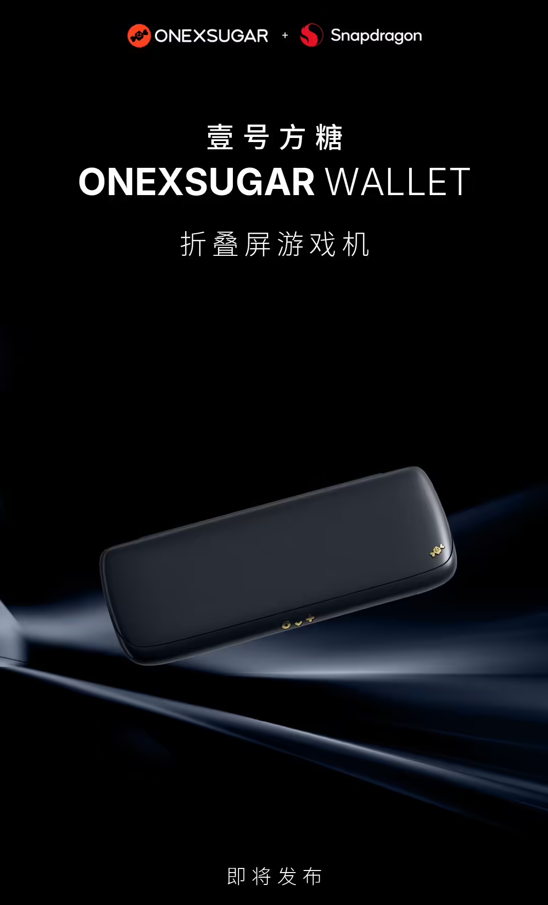 壹号本预热ONEXSUGAR WALLET折叠屏掌机：口袋级设计搭载高通旗舰，双屏交互赋能移动游戏